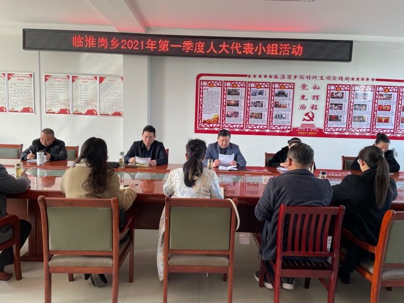临淮岗乡第一季度代表小组活动1修改.jpg