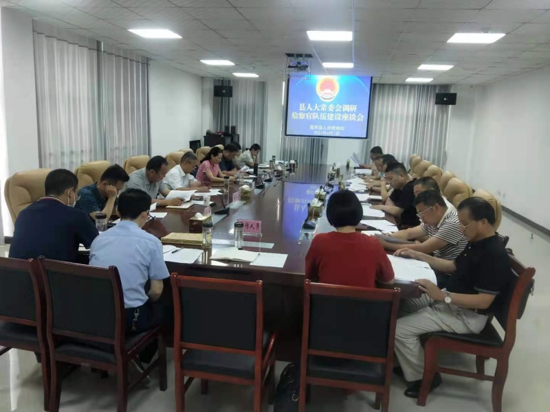 县人大常委会调研检察官队伍建设情况座谈会.jpg