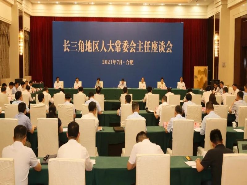 2021年7月13日至14日，长三角地区三省一市人大常委会主任座谈会在安徽省合肥市召开。（安徽省人大常委会供图）.jpg