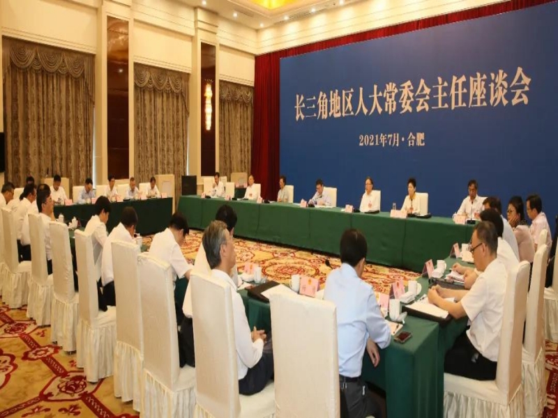 2021年7月13日至14日，长三角地区三省一市人大常委会主任座谈会在安徽省合肥市召开。（安徽省人大常委会供图）01.jpg