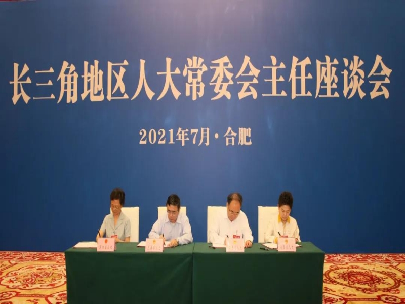 7月13日，长三角地区人大常委会主任座谈会通过了《2021年度长三角地区人大常委会协作重点工作计划》。（安徽省人大常委会供图）.jpg