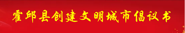 霍邱县创建文明城市倡议书
