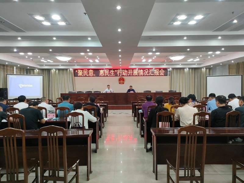 聚民意惠民生行动开展情况汇报会.jpg