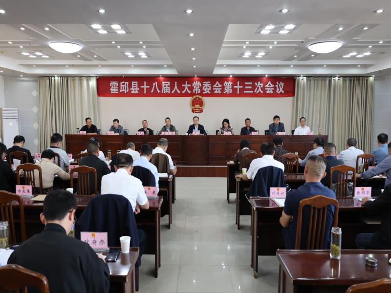 县十八届人大常委会举行第十三次会议