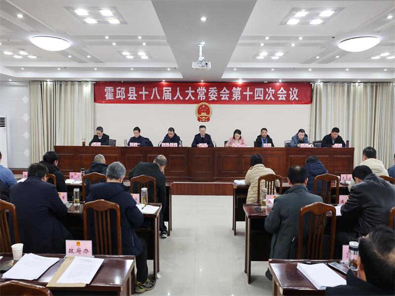 县十八届人大常委会举行第十四次会议