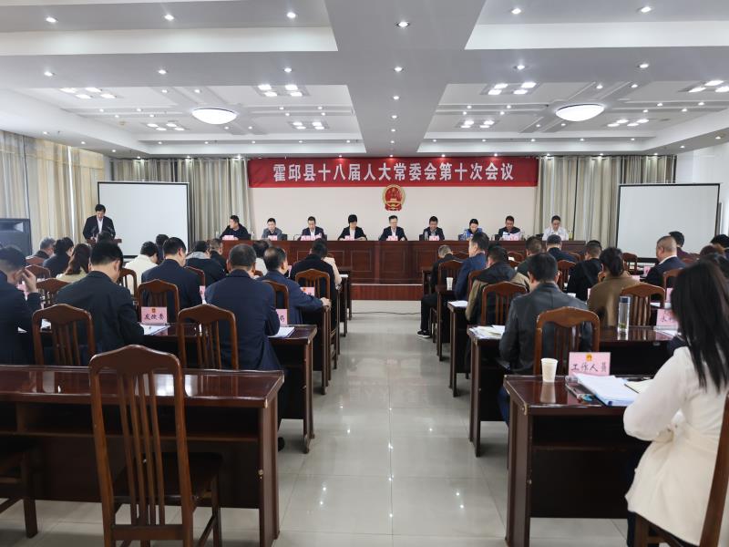 县十八届人大常委会举行第十次会议
