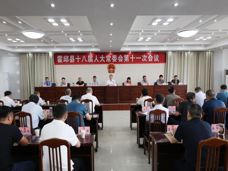 县十八届人大常委会举行第十一次会议