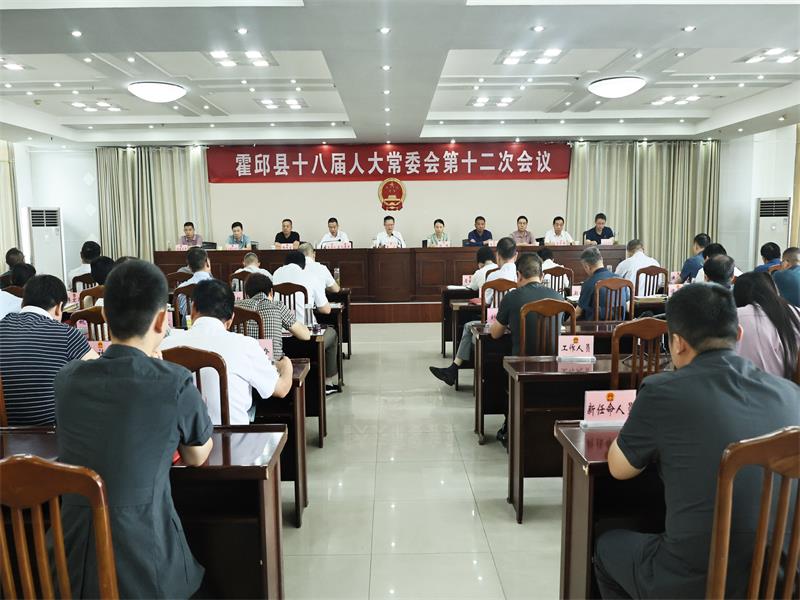 县十八届人大常委会举行第十二次会议