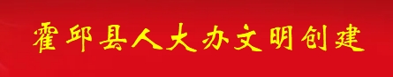 霍邱县人大办文明创建