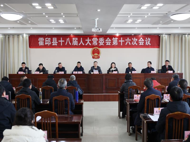 县十八届人大常委会举行第十六次会议