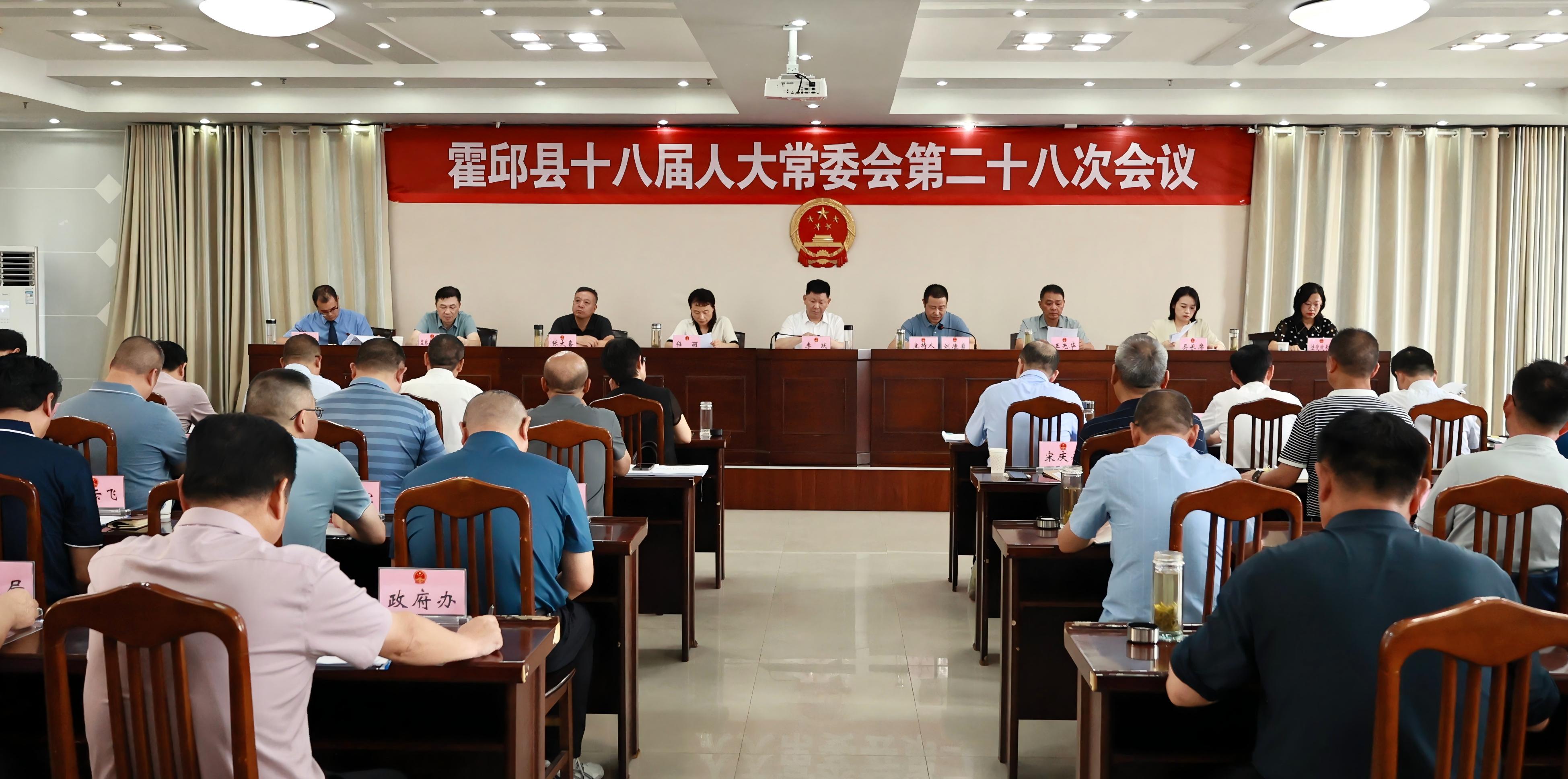 县十八届人大常委会举行第二十八次会议
